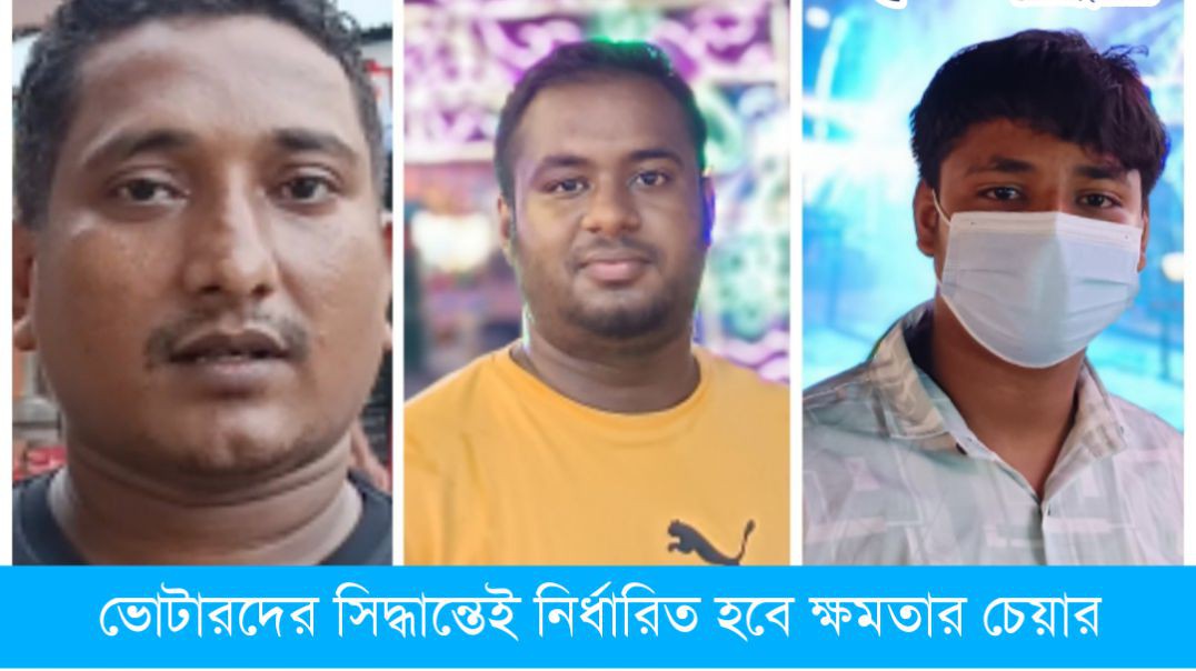 ভোটারদের সিদ্ধান্তেই নির্ধারিত হবে ক্ষমতার চেয়ার—কোন দল এগিয়ে?