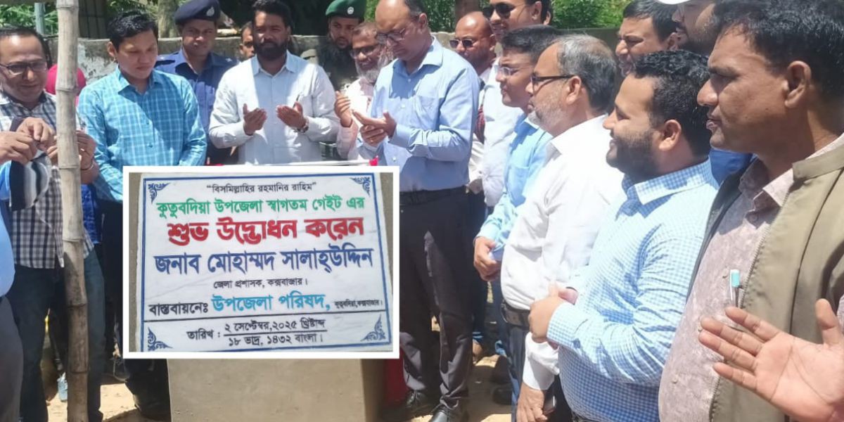 ‎কুতুবদিয়া  উপজেলা স্বাগতম গেইটের উদ্বোধন করলেন জেলা প্রশাসক..