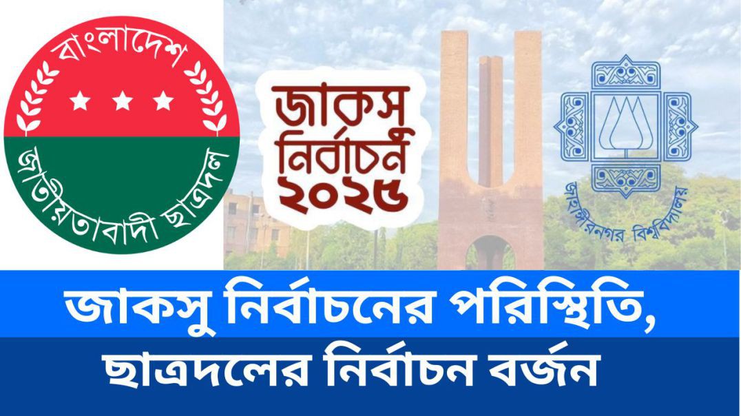 জাকসু নির্বাচনের পরিস্থিতি,ছাত্রদলের নির্বাচন বর্জন