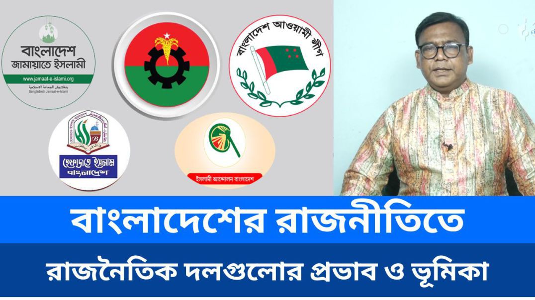 ⁣বাংলাদেশের রাজনীতিতে বড় রাজনৈতিক দলগুলোর প্রভাব ও ভূমিকা