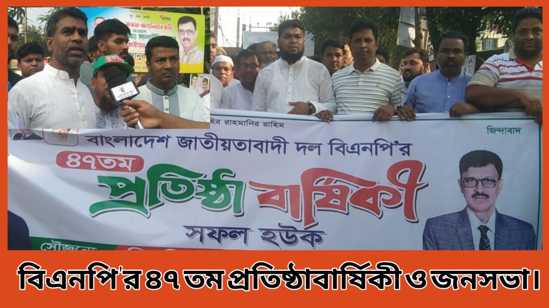 ⁣বিএনপি'র ৪৭ তম প্রতিষ্ঠাবার্ষিকী উপলক্ষে জনসভা। আই নিউজ বিডি