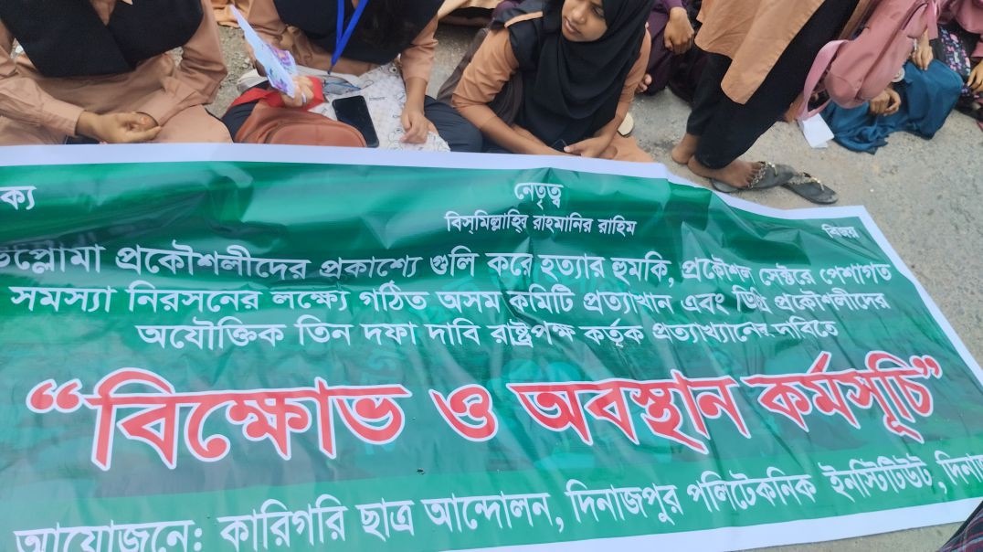 ⁣দিনাজপুর পলিটেকনিক ইনস্টিটিউট কারিগরি ছাত্র আনদোলন