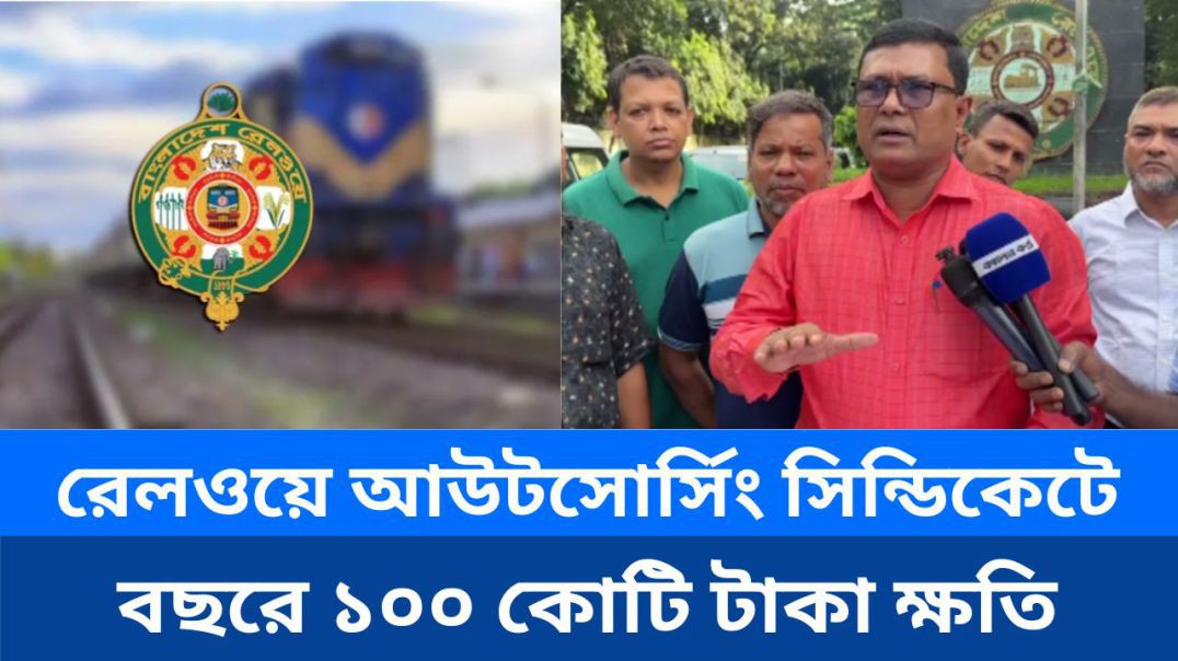 ⁣রেলওয়ে আউটসোর্সিং সিন্ডিকেটে বছরে ১০০ কোটি টাকা ক্ষতি, বাতিল চায়  আউটসোর্সিং - পোষ্য সোসাইটি