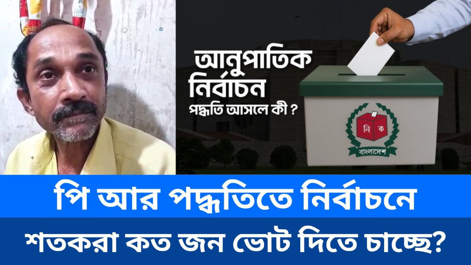 ⁣পিআর পদ্ধতি কি গ্রামের সাধারণ মানুষের মুখে শুনন।