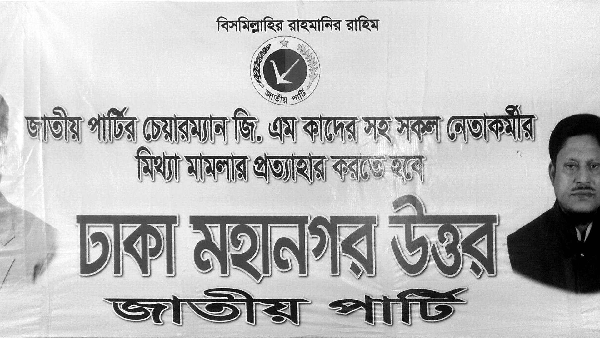 জাতীয় পার্টির কেন্দ্রীয় কার্যালয় আলোচনা সভা