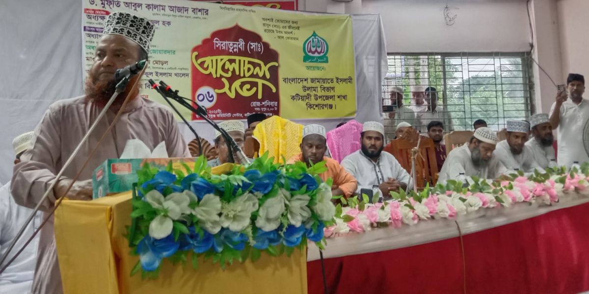 কটিয়াদীতে জামায়াতের সিরাতুন্নবী (সাঃ) আলোচনা সভা অনুষ্ঠিত..