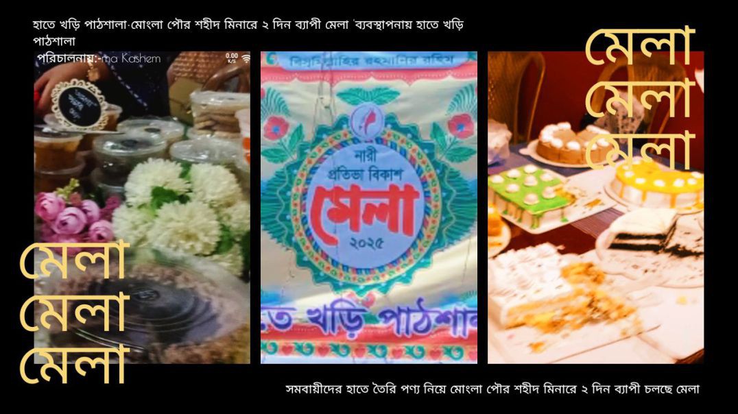 ⁣মোংলায় চলছে সমবায়ীদের প্রতিভার মেলা