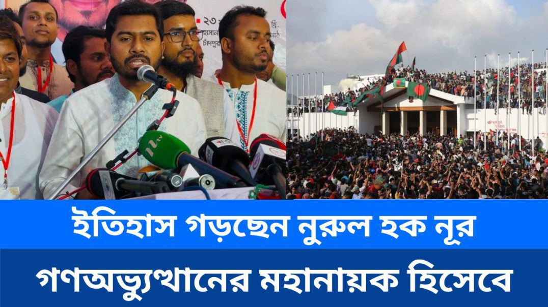 ⁣ইতিহাস গড়ছেন নুরুল হক নূর, গণঅভ্যুত্থানের মহানায়ক হিসেবে