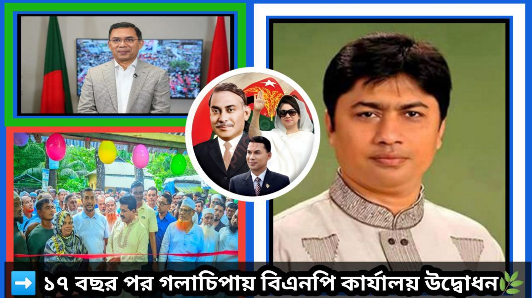 ⁣✨ ১৭ বছর পর গলাচিপায় বিএনপি কার্যালয় উদ্বোধন | শারদীয় উৎসবকে স্বাগত জানিয়ে আনন্দ র‌্যালি 🎉