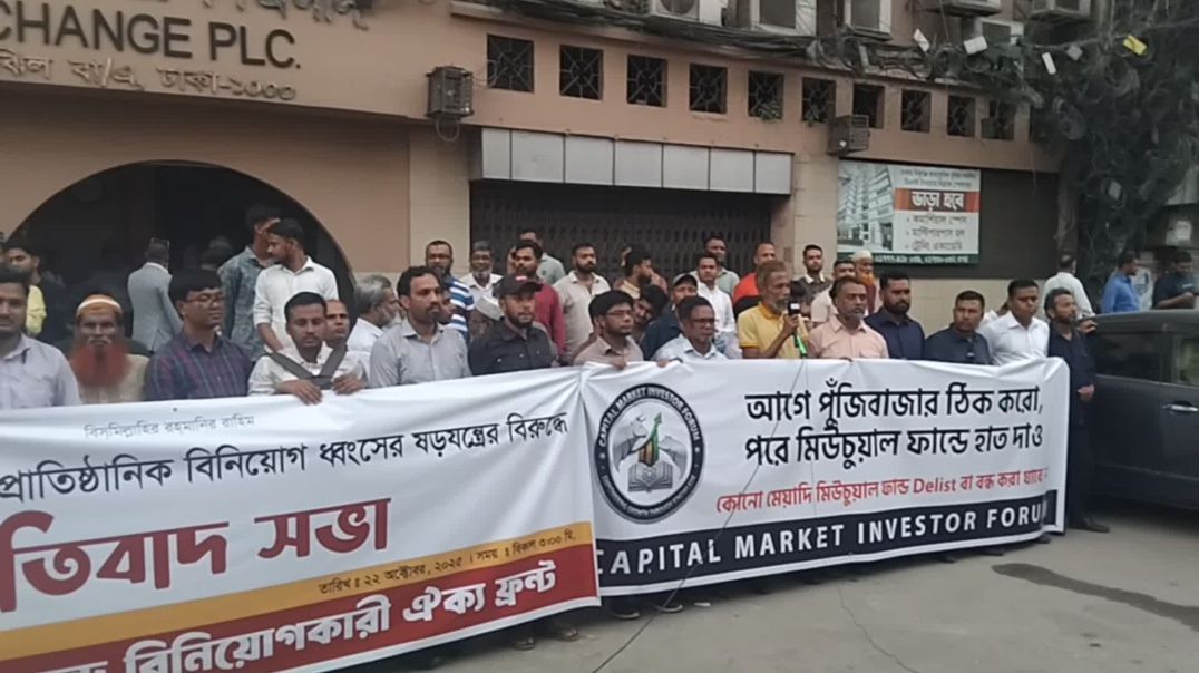 মতিঝিলে বিনিয়োগ কারীদের প্রতিবাদ সমাবেশ।