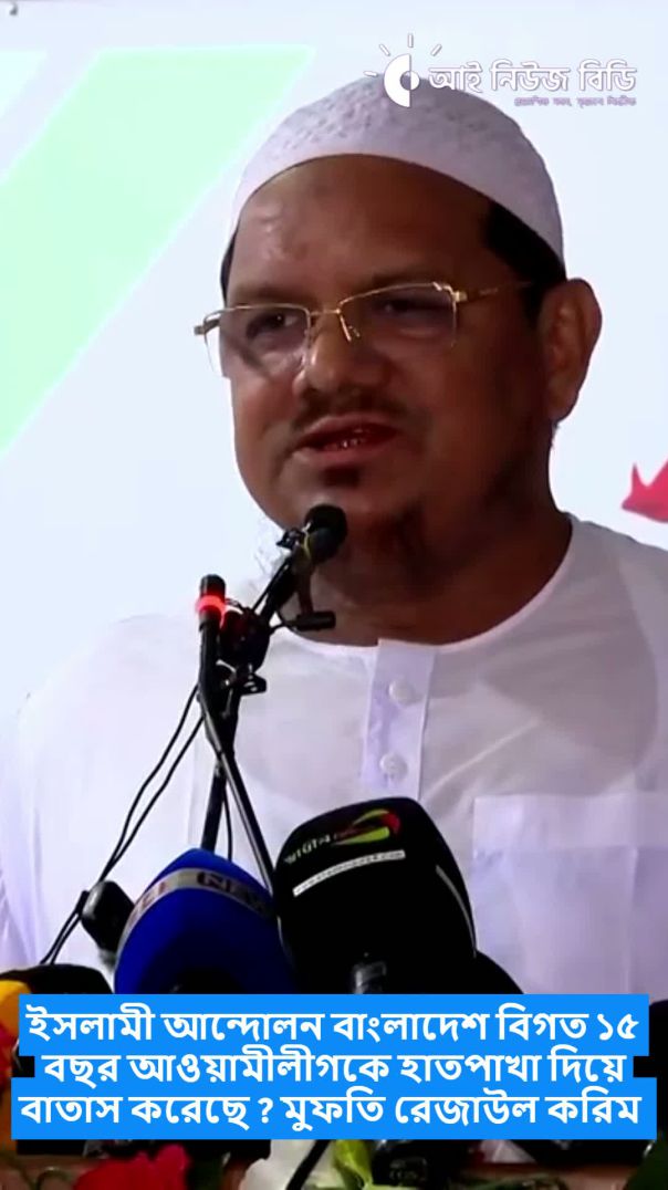 ইসলামী আন্দোলন বাংলাদেশ বিগত ১৫ বছর আওয়ামীলীগকে হাতপাখা দিয়ে বাতাস করেছে ? মুফতি রেজাউল করিম