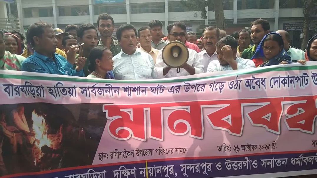 ⁣ঠাকুরগাঁও রানীশংকৈলে হিন্দু সম্প্রদায়ের শাসন ঘাট দখলের চেষ্টা