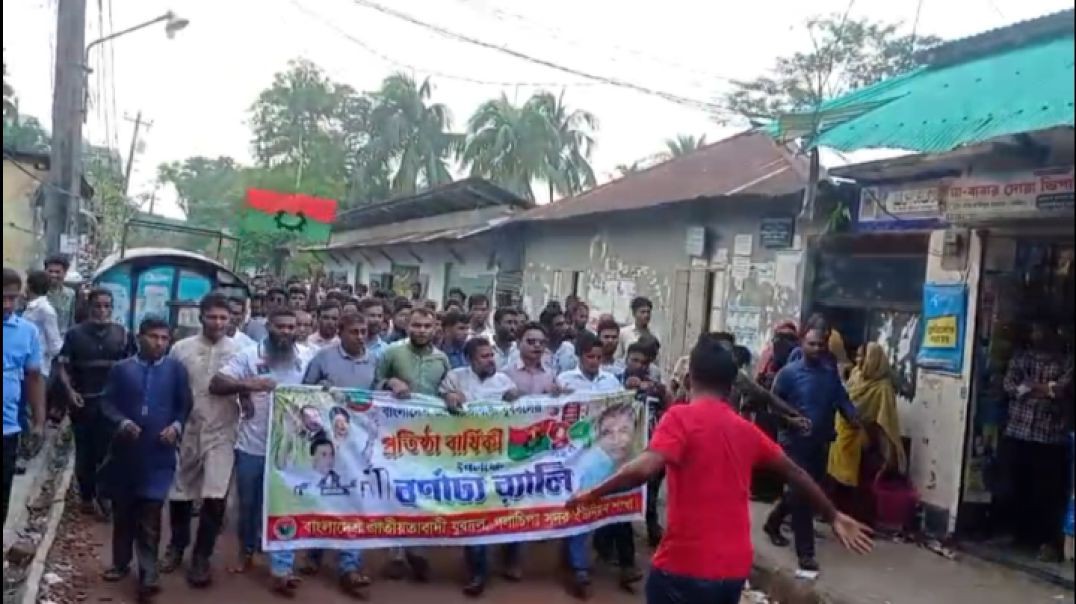 ⁣গলাচিপায় যুবদলের ৪৭তম প্রতিষ্ঠা বার্ষিকী উপলক্ষে বিশাল র‍্যালি অনুষ্ঠিত