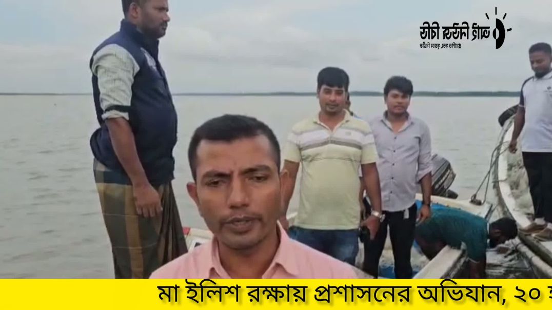 ⁣মা ইলিশ রক্ষায় প্রশাসনের অভিযান, ২০ হাজার মিটার জাল জব্দ, গলাচিপা
