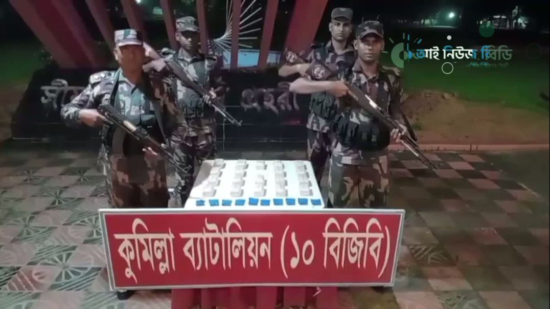 ⁣বিজিবির অভিযানে কুমিল্লায় কোটি টাকার ইয়াবা জব্দ