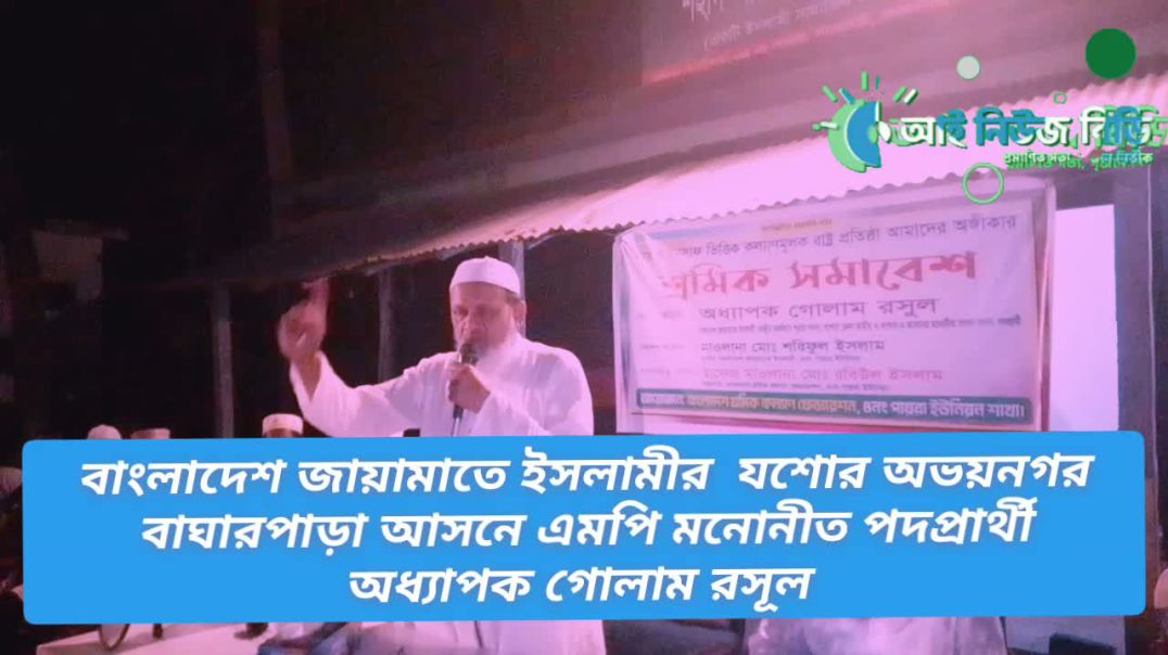 ⁣বাংলাদেশ জায়ামাতে ইসলামীর  যশোর অভয়নগর বাঘারপাড়া আসনে এমপি মনোনীত পদপ্রার্থী  অধ্যাপক গোলাম রসূল