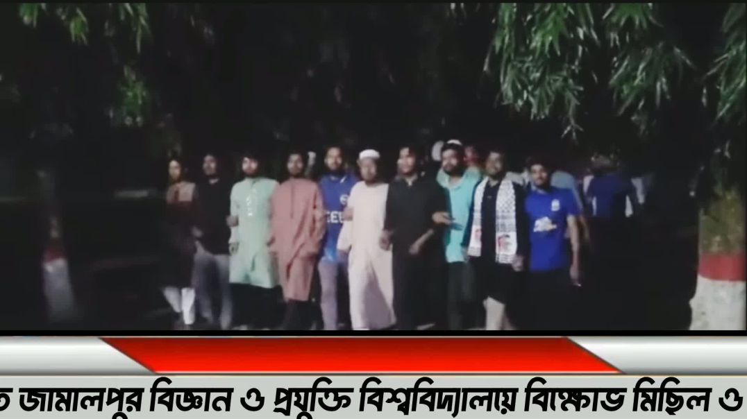 জামালপুর বিজ্ঞান ও প্রযুক্তি বিশ্ববিদ্যালয়ে বিক্ষোভ মিছিল