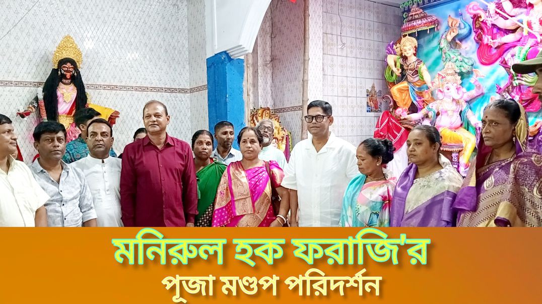 ⁣শরণখোলায় জেলা বিএনপি নেতা মনিরুল হক ফরাজির পূজা মণ্ডপ পরিদর্শন