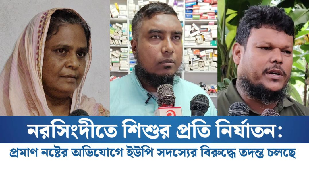 ⁣নরসিংদীতে শিশুর প্রতি নির্যাতন: প্রমাণ নষ্টের অভিযোগে ইউপি সদস্যের বিরুদ্ধে তদন্ত চলছে