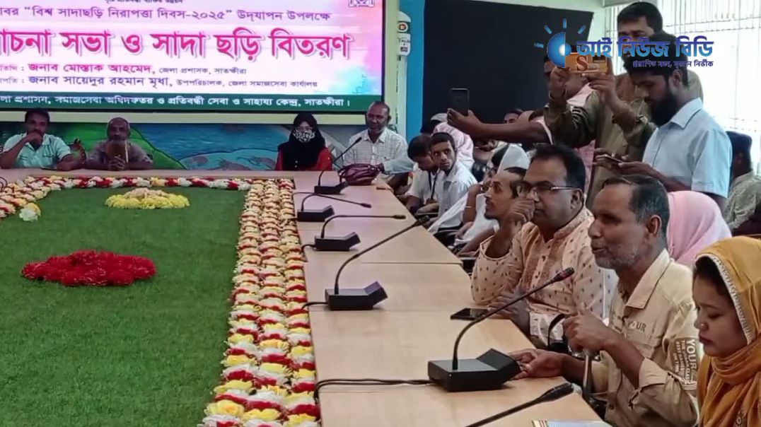 সাতক্ষীরায় সাদাছড়ি নিরাপত্তা দিবস-২০২৫ এর আলোচনা সভা