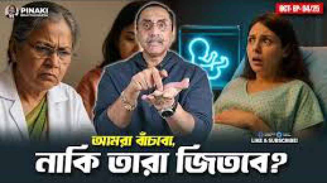 আমরা বাঁচবো, নাকি তারা জিতবে ? Pinaki Bhattacharya