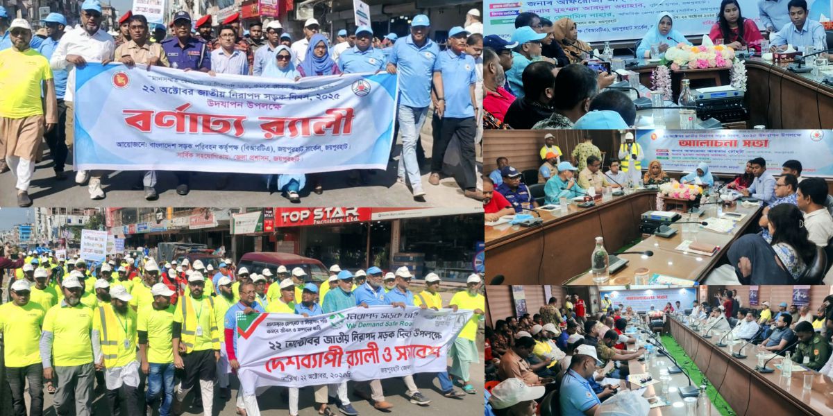 জাতীয় নিরাপদ সড়ক দিবস ২০২৫ উদযাপন উপলক্ষে জয়পুরহাটে র‍্যালী ও আলোচনা সভা ..