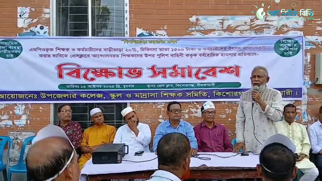 ⁣এমপিও ভুক্ত বেসরকারি শিক্ষকদের যৌক্তিক দাবি  আদায়ে নীলফামারীর কিশোরগঞ্জে বি/ক্ষো/ভ সমাবেশ