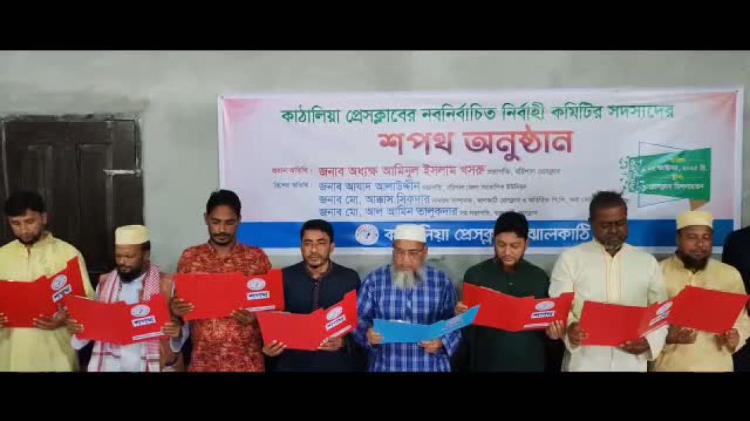 ঝালকাঠি: কাঠালিয়া প্রেসক্লাবের নবনির্বাচিত সদস্যদের শপথ গ্রহণ সম্পন্ন
