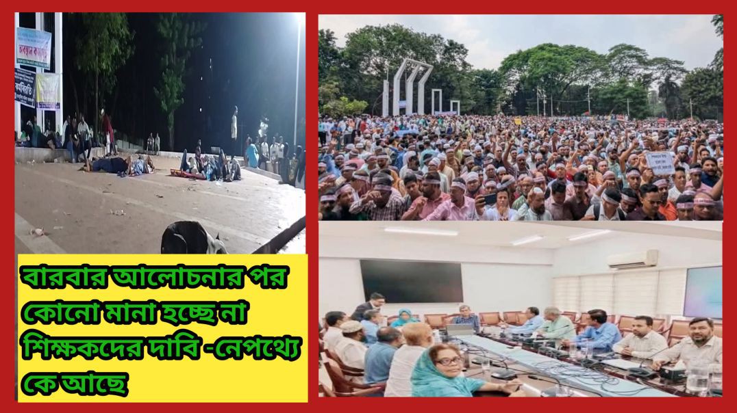 ⁣বারবার আলোচনার পরও মানা হচ্ছে না শিক্ষকদের দাবি — নেপথ্যে কে?