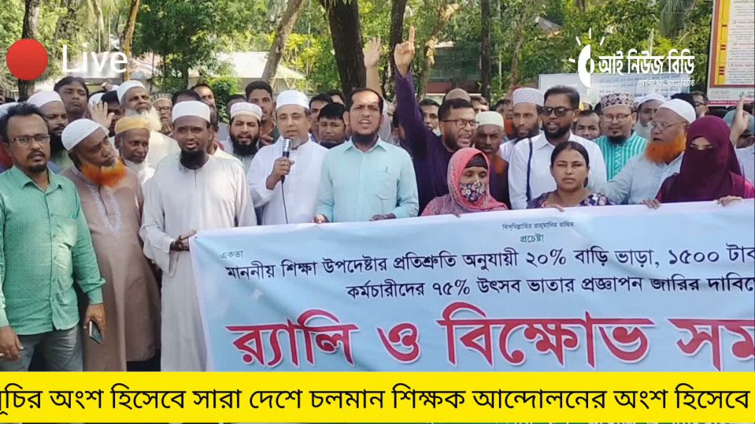 সরকারের প্রস্তাবে সাড়া, তিন দফা দাবির আংশিক বাস্তবায়নে শিক্ষক আন্দোলন স্থগিত