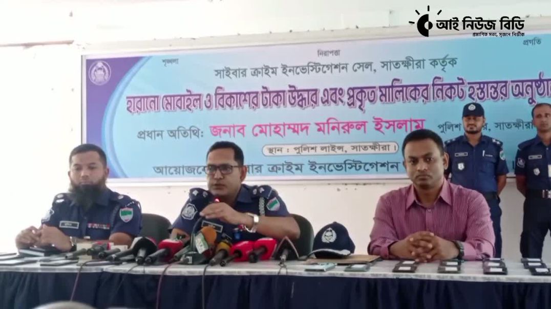 ⁣সাতক্ষীরায় খোয়া যাওয়া মোবাইল ও টাকা উদ্ধার