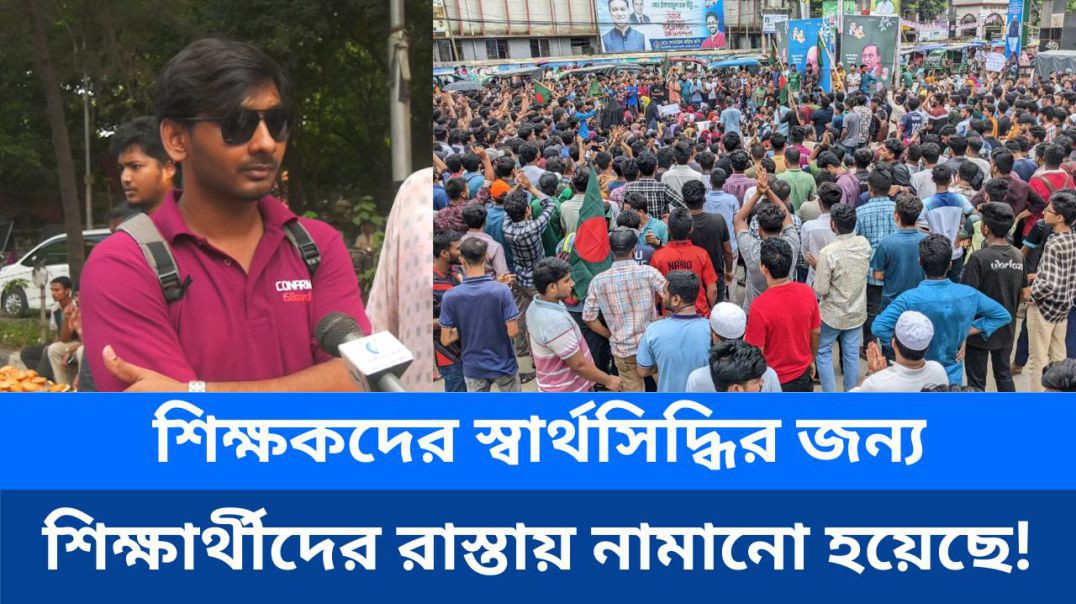 ⁣শিক্ষকদের স্বার্থসিদ্ধির জন্য শিক্ষার্থীদের রাস্তায় নামানো হয়েছে!