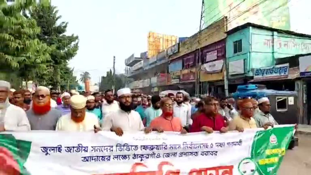 জুলাই জাতীয় সনদের ভিত্তিতে ফেব্রুয়ারি মাসে নির্বাচনসহ ৫ দফা গণদাবী আদায়ের লক্ষ্যে ঠাকুরগাঁও জেলা প্র
