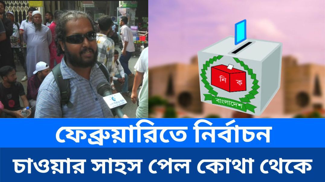 ⁣ফেব্রুয়ারিতে নির্বাচন চাওয়ার সাহস পেল কোথা থেকে?