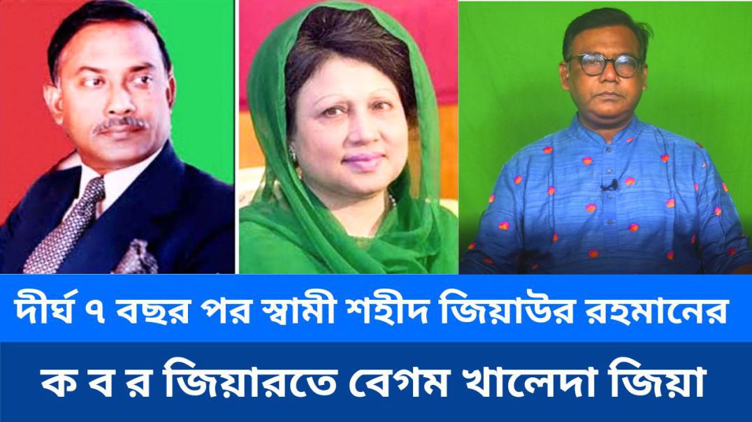 ⁣দীর্ঘ ৭ বছর পর স্বামী শহীদ জিয়াউর রহমানের ক ব র জিয়ারতে বেগম খালেদা জিয়া