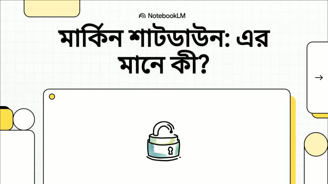 মার্কিন ফেডারেল শাটডাউন: কারণ ও প্রভাব