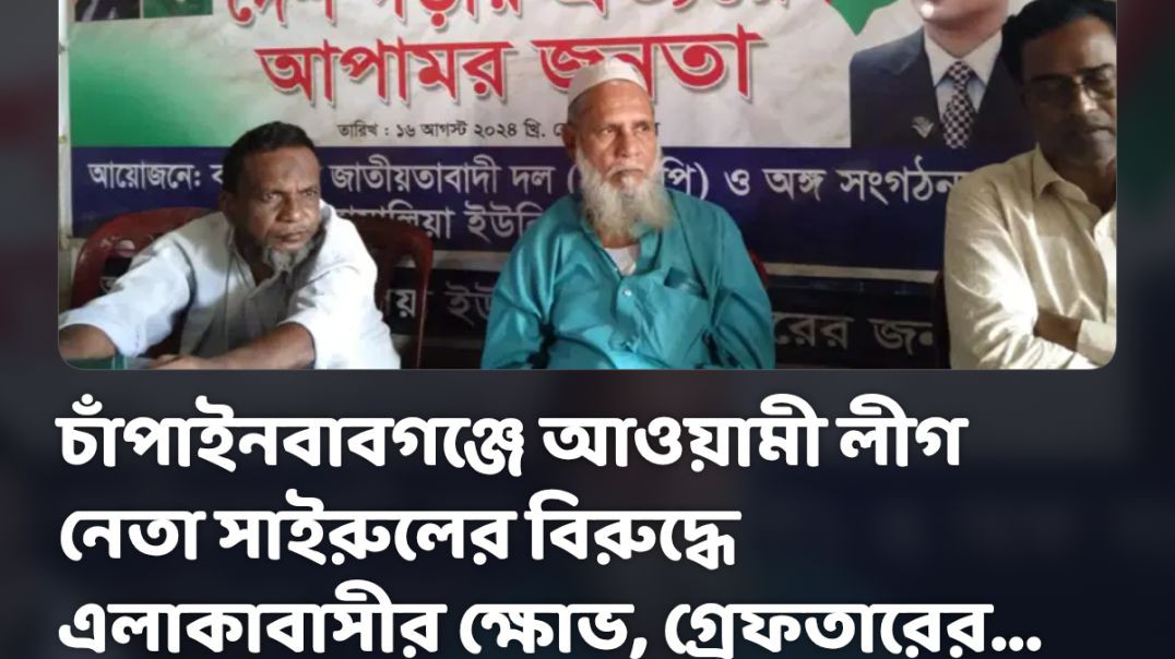 চাঁপাইনবাবগঞ্জ এ আওয়ামী লীগের অশান্তি