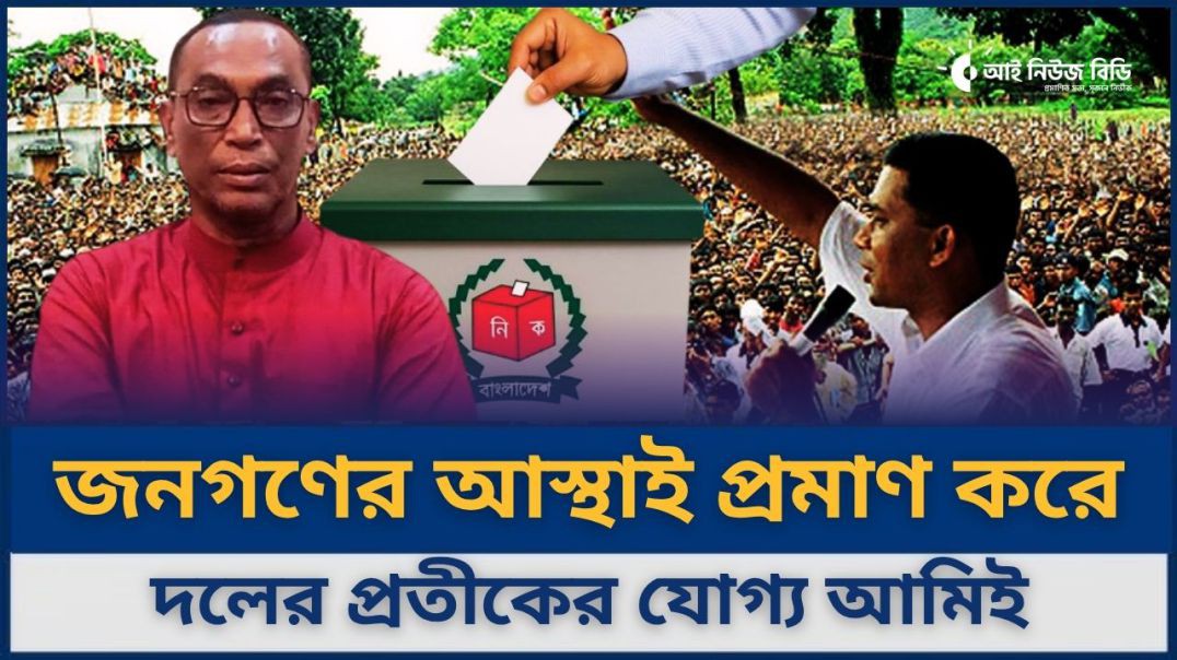 ধানের শীষের প্রতীক পেলে আমিই লড়ব জনগণের লড়াই—বিএনপি নেতা রানা