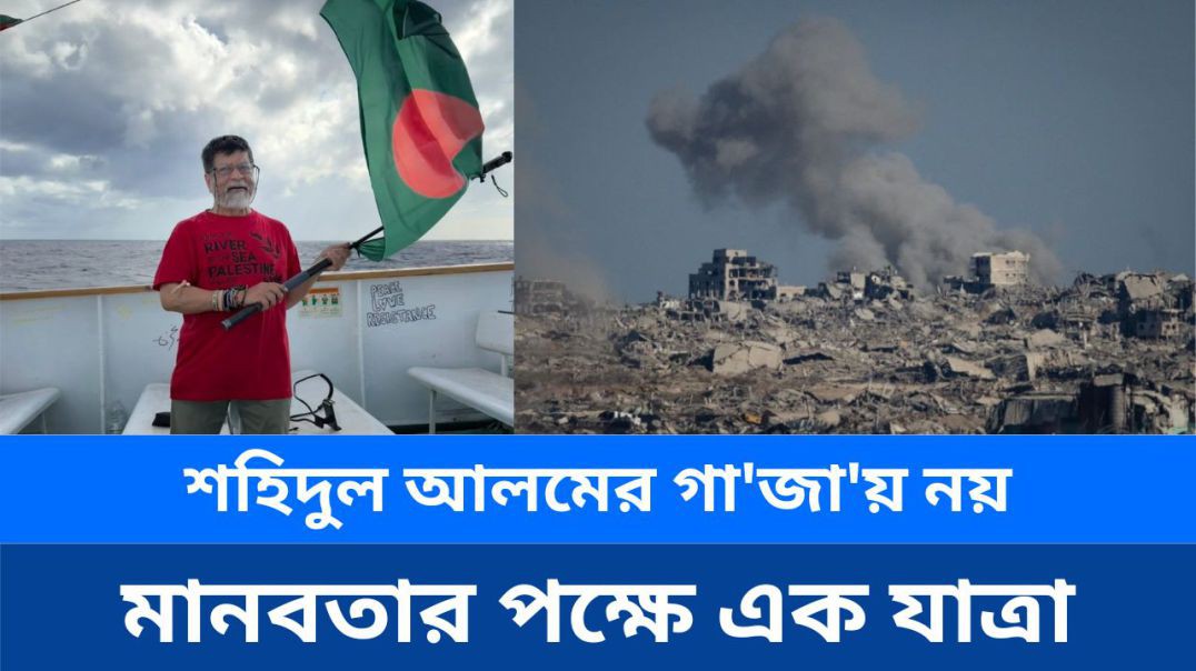 ⁣শহিদুল আলমের গাজায় নয়, মানবতার পক্ষে এক যাত্রা