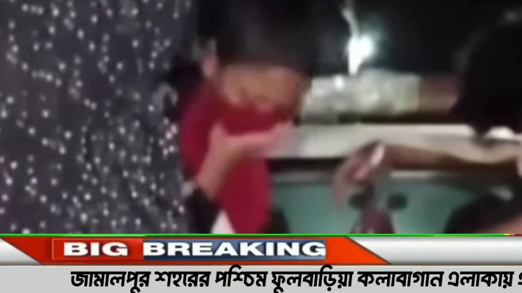 ⁣জামালপুর শহরের পশ্চিম ফুলবাড়িয়া কলাবাগান এলাকার ঘটনা। আই নিউজ বিডি।