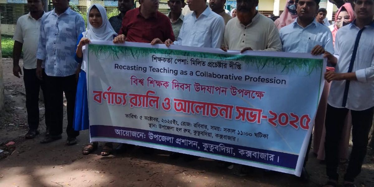 কুতুবদিয়ায় বিশ্ব শিক্ষক দিবস উপলক্ষে বর্ণাঢ্য র‌্যালি অনুষ্ঠিত ‎..