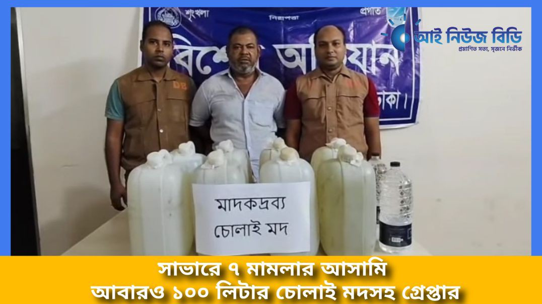 ⁣সাভারে ৭ মামলার আসামি আবারও ১০০ লিটার চোলাই মদসহ গ্রেপ্তার।