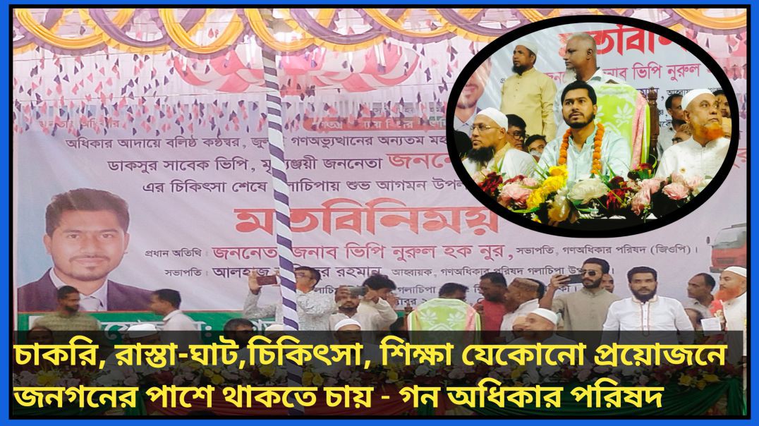 ⁣জনগন কেন আনন্দিত// প্রত্যাশা পূরণে বদ্ধপরিকর বাংলাদেশ গণ অধিকার পরিষদ
