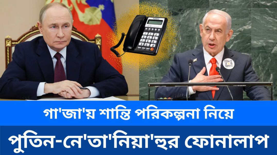 গা'জা'য় শান্তি পরিকল্পনা নিয়ে পুতিন-নে'তা'নিয়া'হুর ফোনালাপ