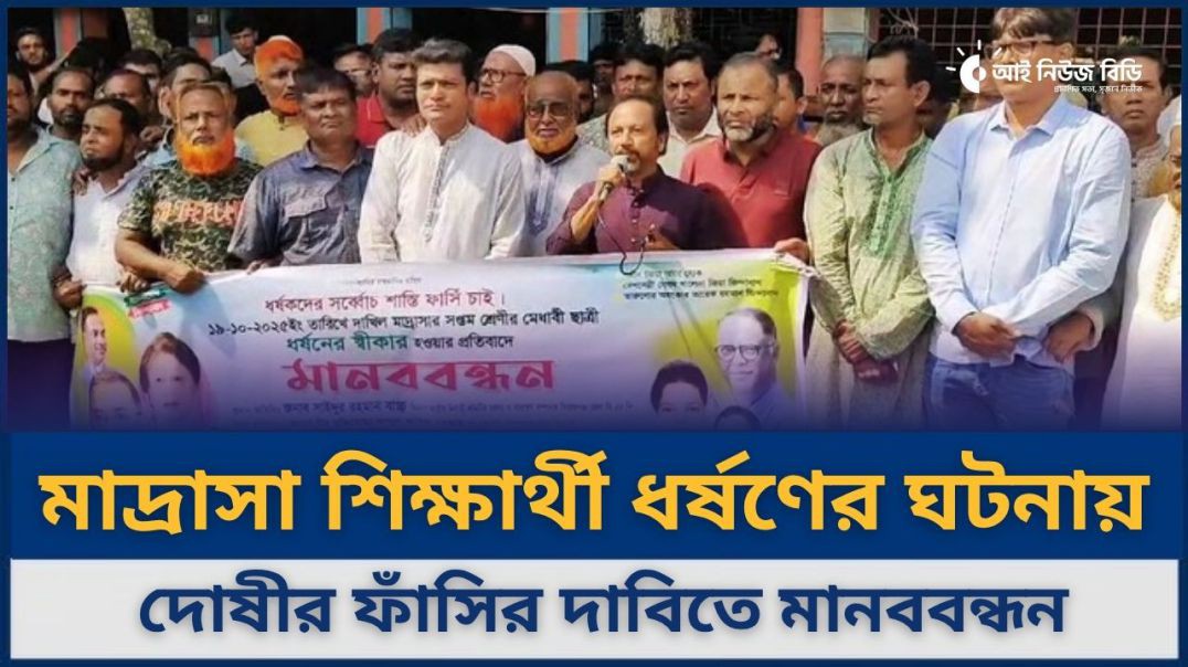 ⁣কামারখন্দে মাদ্রাসা শিক্ষার্থী ধর্ষণের ঘটনায় দোষীর ফাঁসির দাবিতে মানববন্ধন
