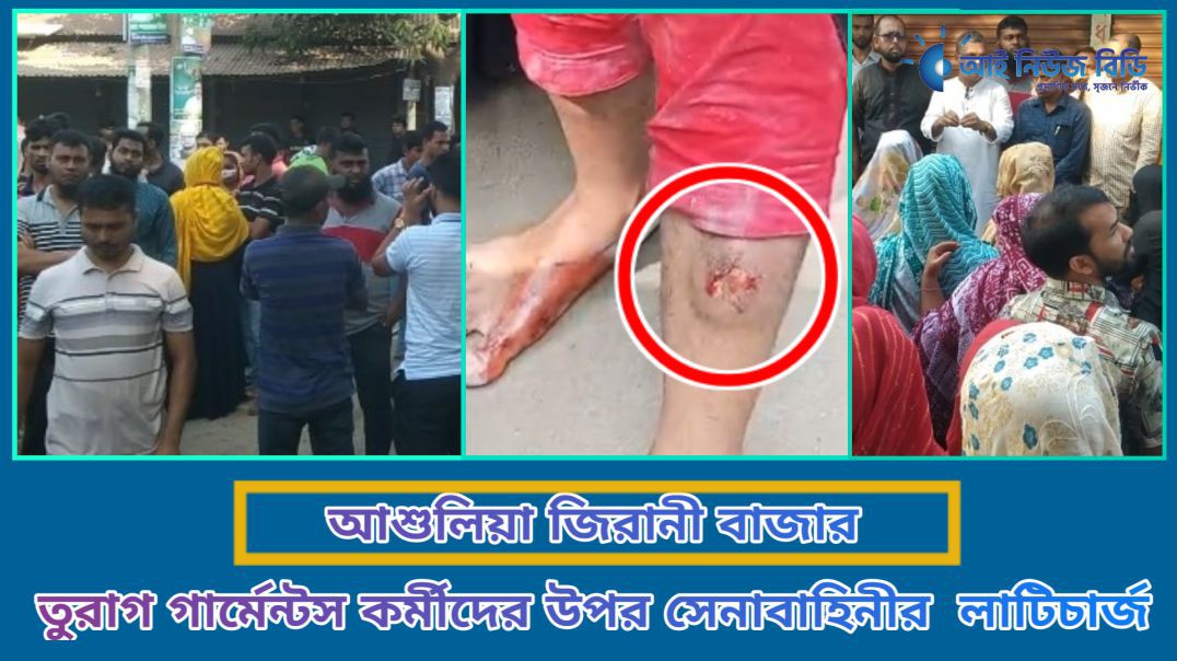 ⁣আশুলিয়া জিরানী বাজার তুরাগ গার্মেন্টস কর্মীদের উপর সেনাবাহিনীর লাটিচার্জ।