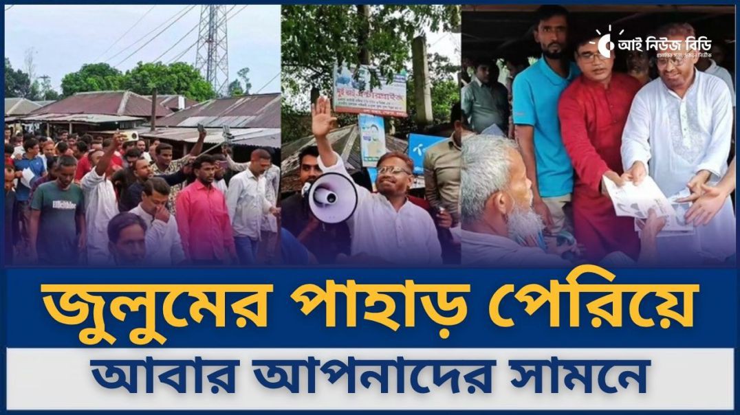 ⁣অত্যাচার সহ্য করেছি, এখন জনগণের অধিকার আদায়ে লড়বো — বিএনপি নেতা আয়নুল হক