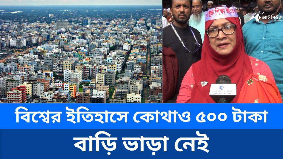 ⁣⁣বিশ্বের ইতিহাসে এমন নজির নেই!  ৫০০ টাকায় বাড়ি ভাড়া—এটা সম্ভব কেবল বাংলাদেশেই!