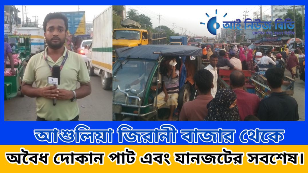 ⁣আশুলিয়া জিরানি বাজারে অবৈধ স্থাপনা ও যানজটের সর্বশেষ।