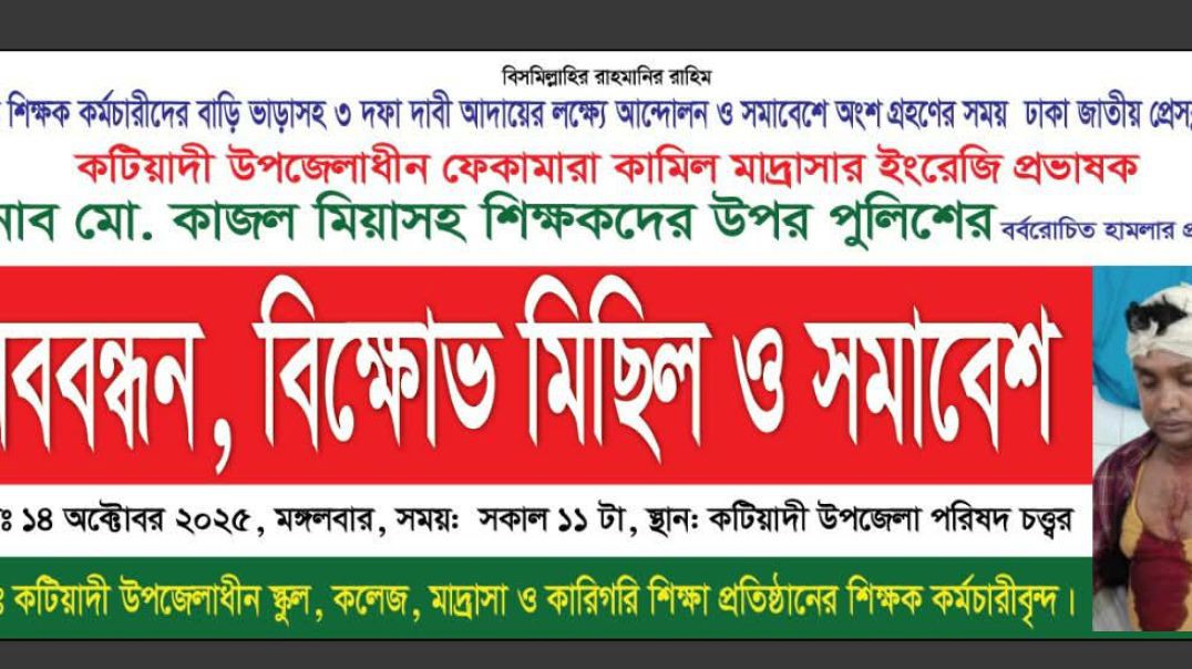 কটিয়াদিতে শিক্ষক ও শিক্ষাপ্রতিষ্ঠানের কর্মচারীবৃন্ধের মানববন্ধন ও বিক্ষোভ মিছিল